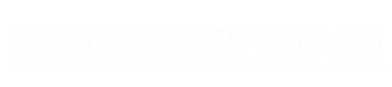 深圳市佰嘉達(dá)塑膠材料有限公司