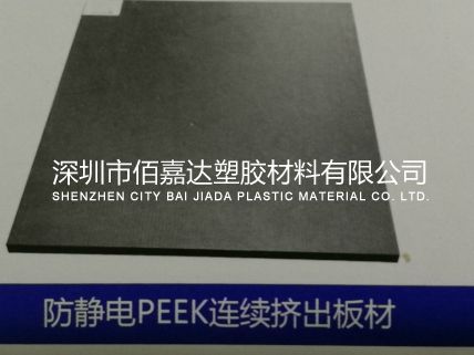 防靜電PEEK（聚醚醚酮）板