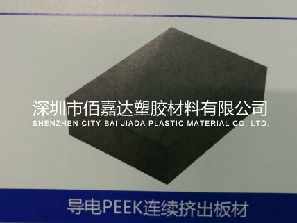 導(dǎo)電PEEK（聚醚醚酮）板