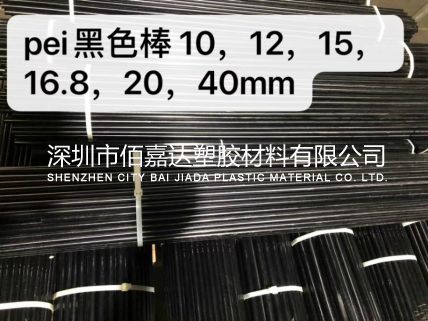 黑色PEI棒